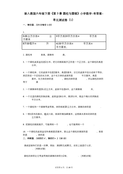 新人教版六年级下册《第3章_圆柱与圆锥》小学数学-有答案-单元测试卷(1)