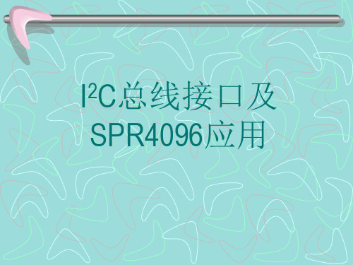 I2C总线接口及SPR4096应用.ppt