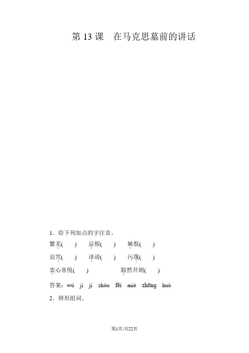 新人教版高中语文必修二 第13课 在马克思墓前的讲话 练习