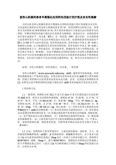 急性心肌梗死患者早期强化应用阿托伐他汀的疗效及安全性观察