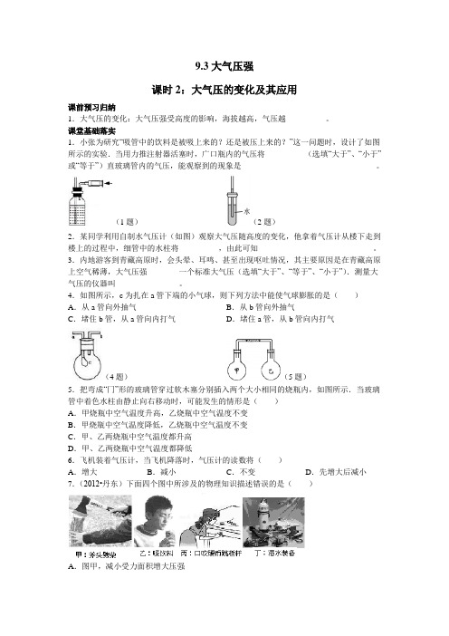 9.3大气压强——课时2：大气压的变化及其应用