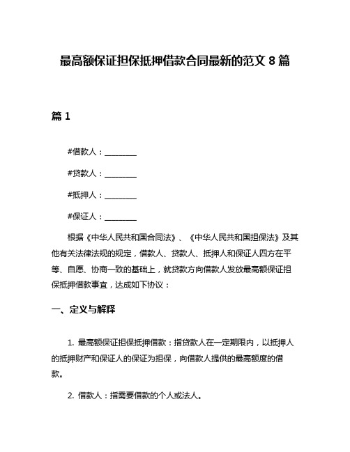 最高额保证担保抵押借款合同最新的范文8篇