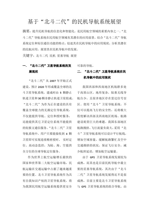 基于“北斗二代”的民机导航系统展望