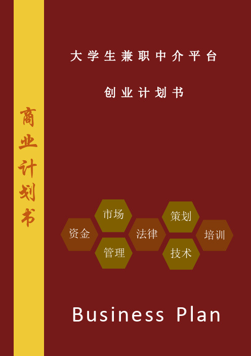 高校大学生兼职中介平台商业计划书