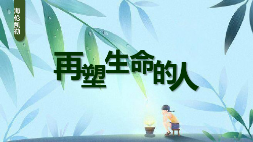 部编版七年级上册语文《再塑生命的人》PPT优质课件