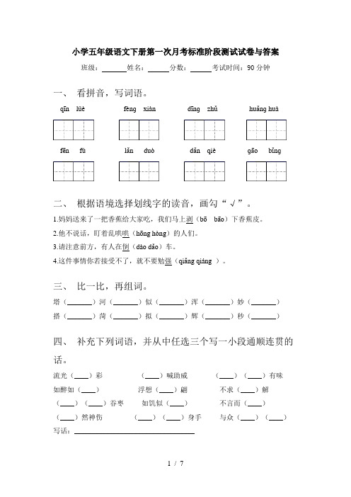 小学五年级语文下册第一次月考标准阶段测试试卷与答案