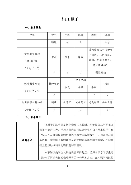 沪教版(上海)物理九年级下册-9.1 原子 教案   