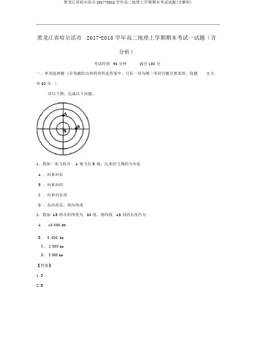 黑龙江省哈尔滨市2017-2018学年高二地理上学期期末考试试题(含解析)