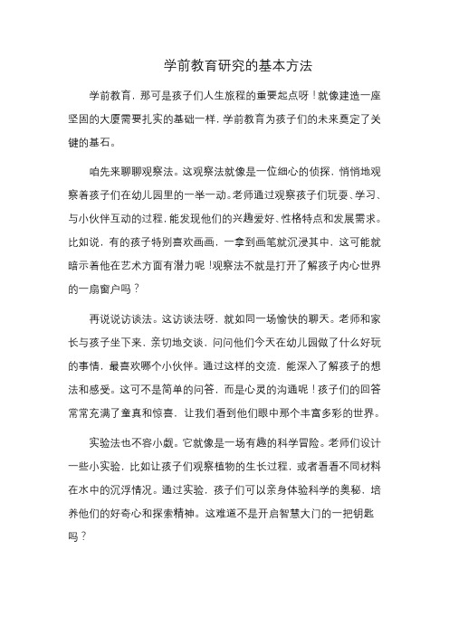 学前教育研究的基本方法