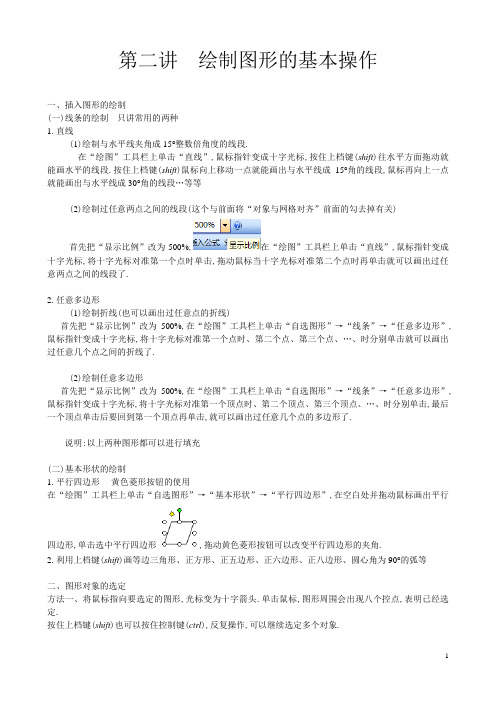 word画图技术,数学工具的使用方法详解——专题五第二讲  绘制图形的基本操作