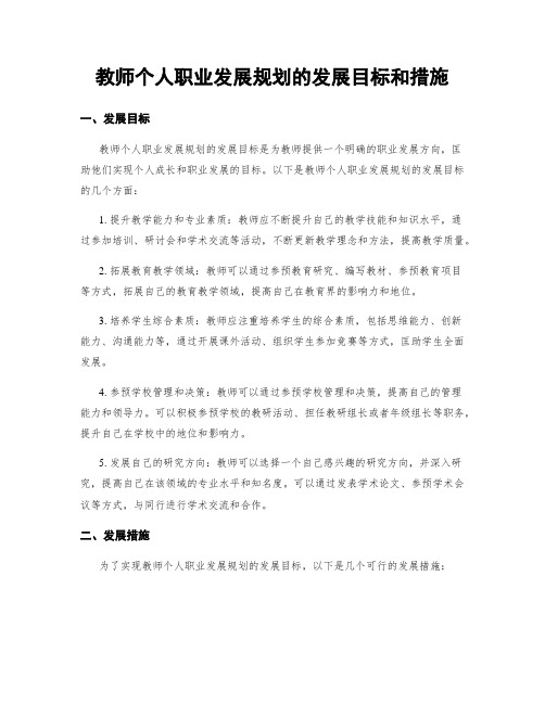 教师个人职业发展规划的发展目标和措施