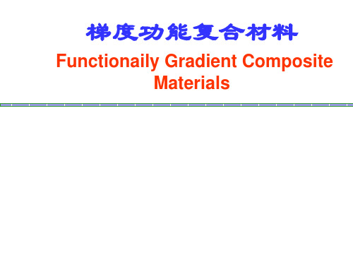 梯度功能材料