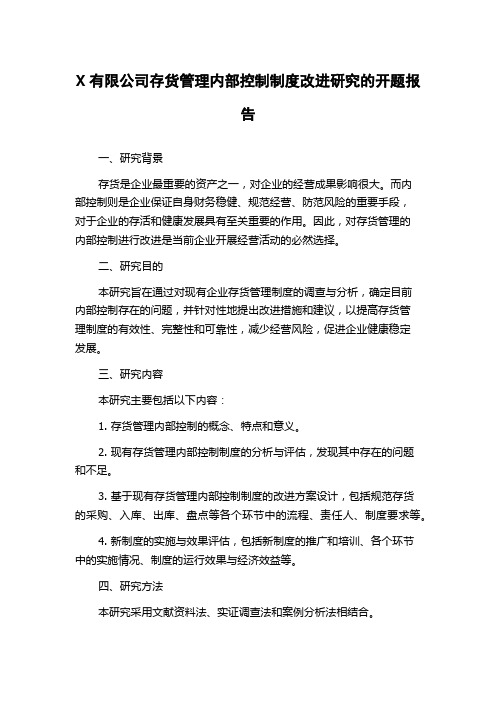 X有限公司存货管理内部控制制度改进研究的开题报告