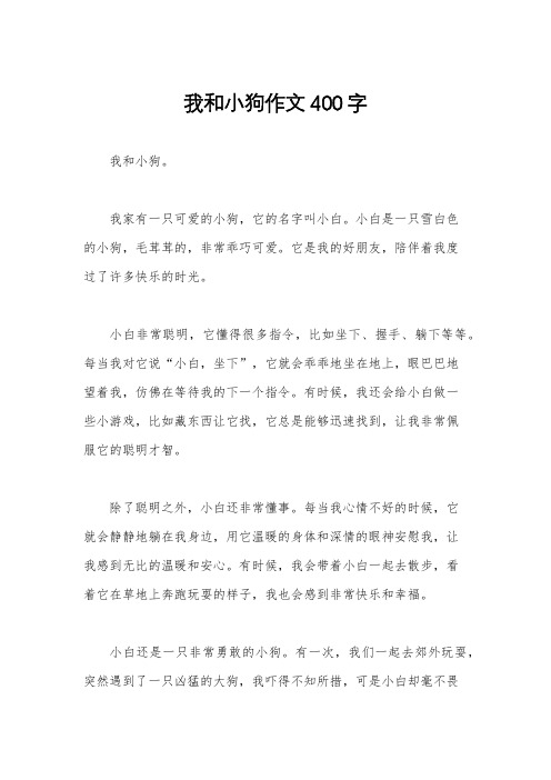 我和小狗作文400字