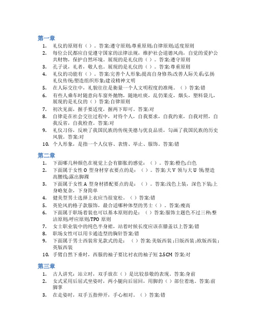 智慧树答案个人礼仪修炼知到课后答案章节测试2022年