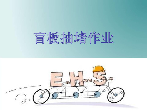 盲板抽堵作业安全培训