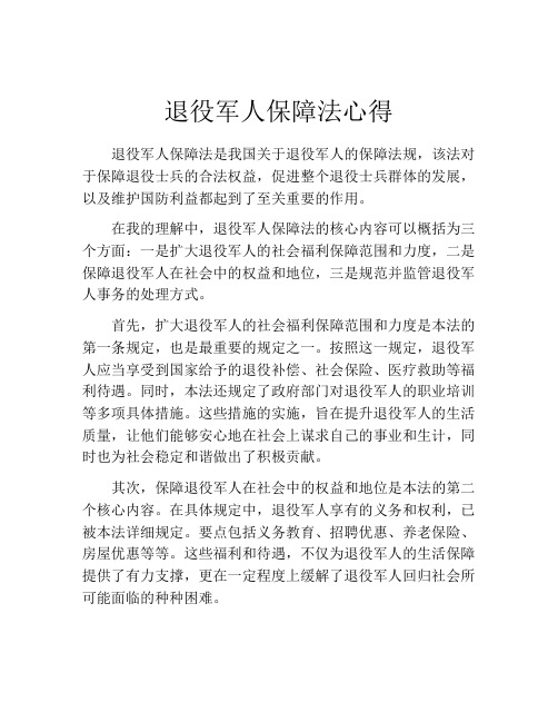 退役军人保障法心得