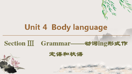 必修四  Unit 4 Section Ⅲ Grammar——动词—ing形式作定语和状语