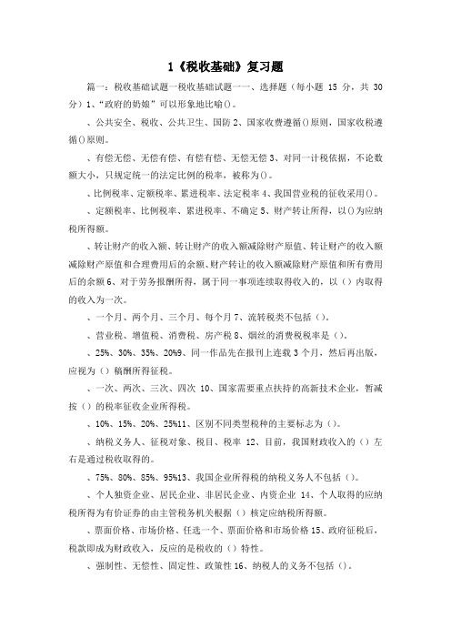 最新-1《税收基础》复习题 精品