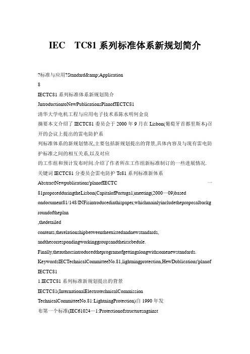 IEC  TC系列标准体系新规划简介