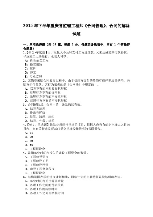 2015年下半年重庆省监理工程师《合同管理》：合同的解除试题