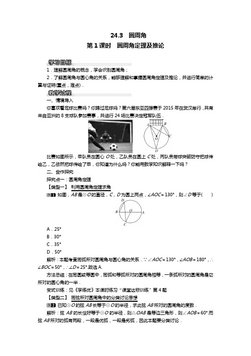 沪科版九年级数学下册同步教案：24.3 第1课时 圆周角定理及推论