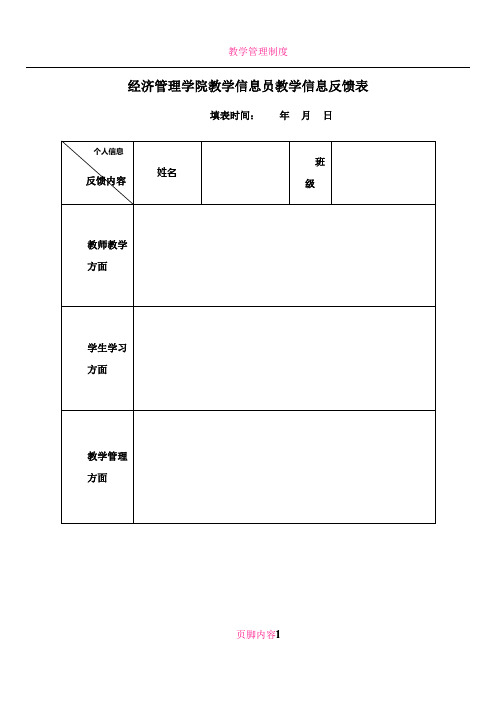 教学管理员教学信息反馈表