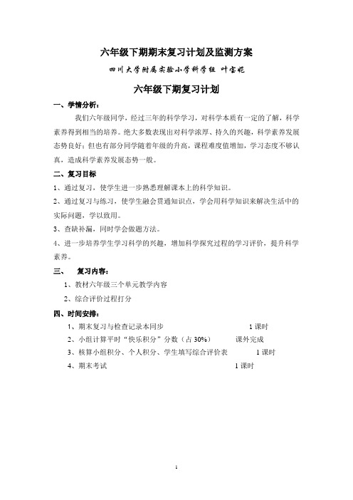 科学六期末复习计划及监测方案