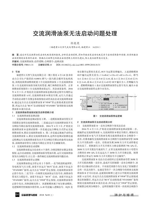 交流润滑油泵无法启动问题处理