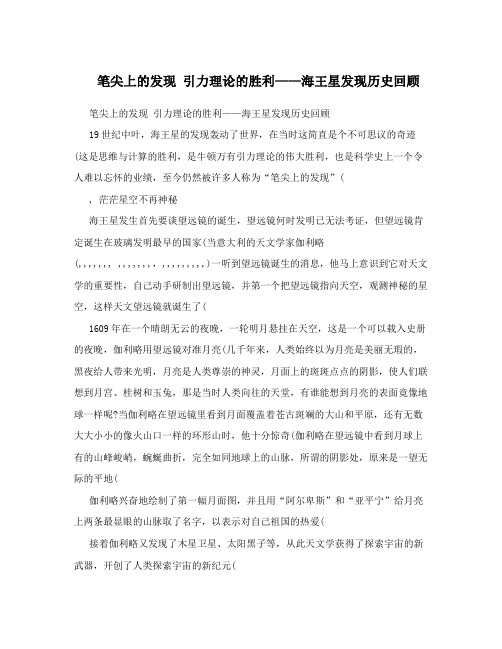 笔尖上的发现引力理论的胜利——海王星发现历史回顾