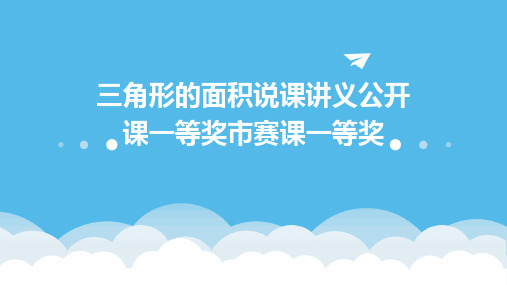 三角形的面积说课讲义公开课一等奖市赛课一等奖