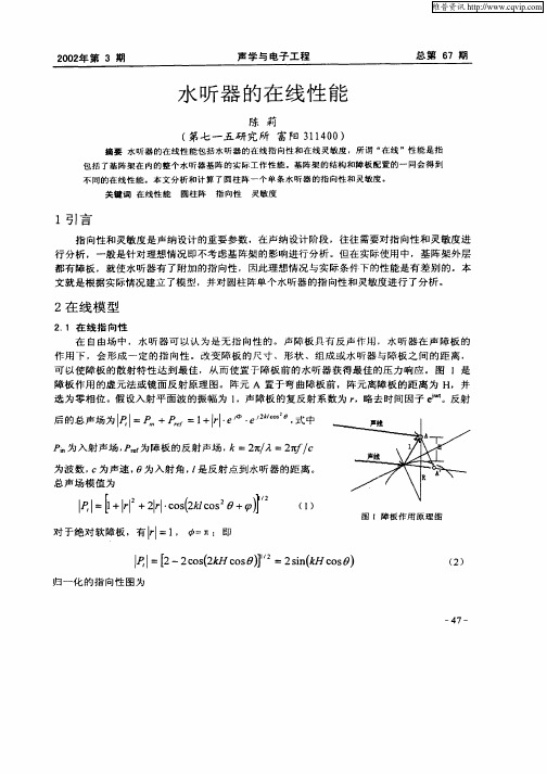 水听器的在线性能