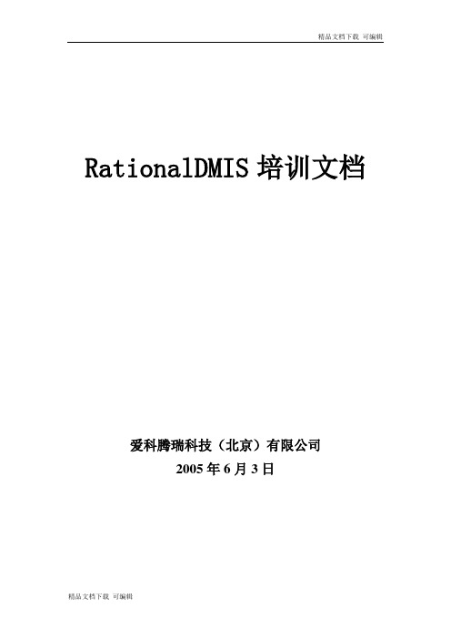 Rational DMIS 培训资料