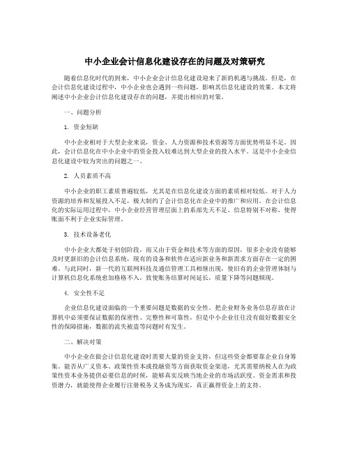 中小企业会计信息化建设存在的问题及对策研究