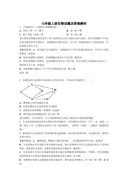 [最新]七年级上册生物测试题附答案与解析共80题