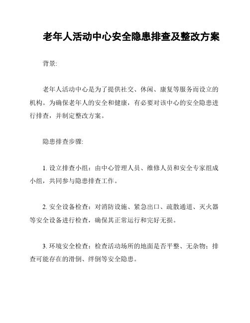 老年人活动中心安全隐患排查及整改方案