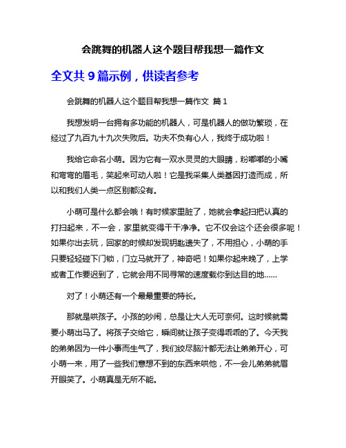 会跳舞的机器人这个题目帮我想一篇作文