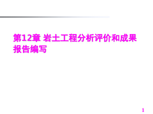 岩土工程分析评价和成果报告编写