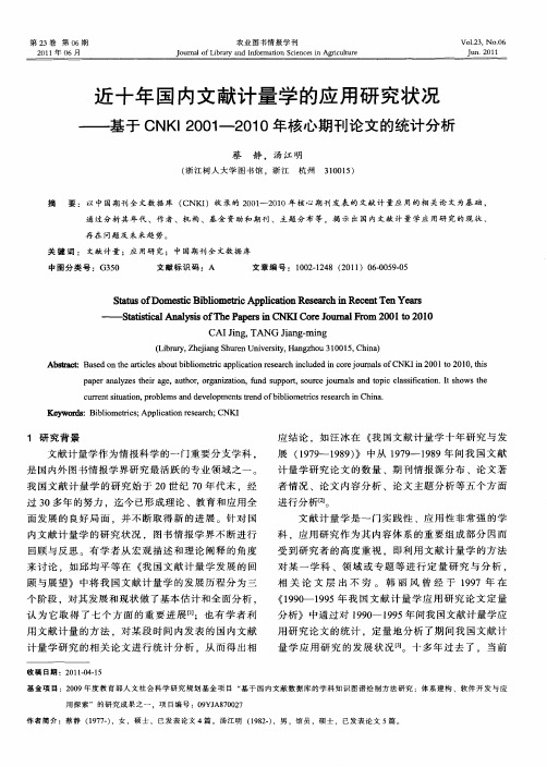 近十年国内文献计量学的应用研究状况——基于CNKI 2001—2010年核心期刊论文的统计分析