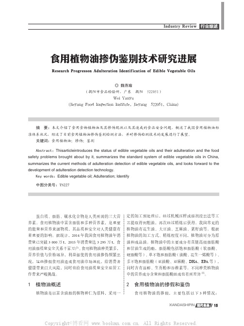 食用植物油掺伪鉴别技术研究进展