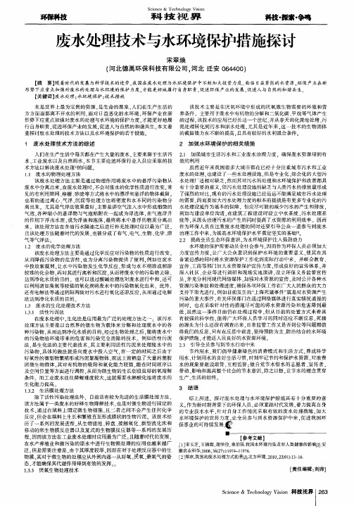 废水处理技术与水环境保护措施探讨