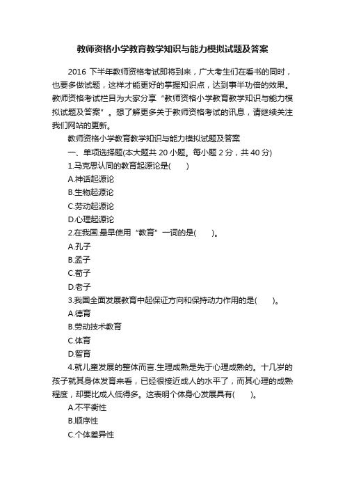 教师资格小学教育教学知识与能力模拟试题及答案