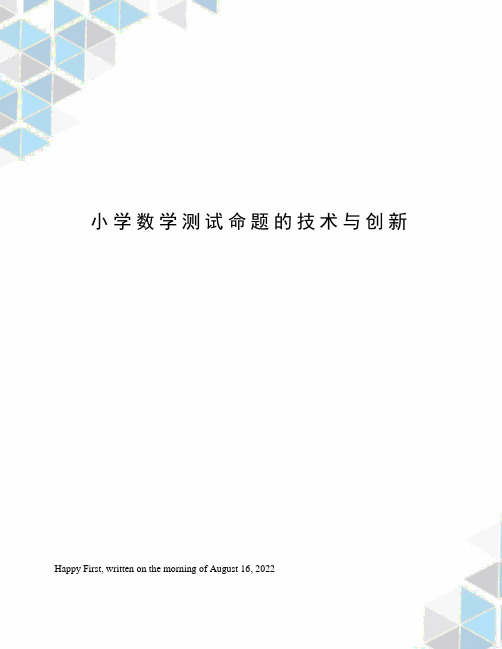 小学数学测试命题的技术与创新