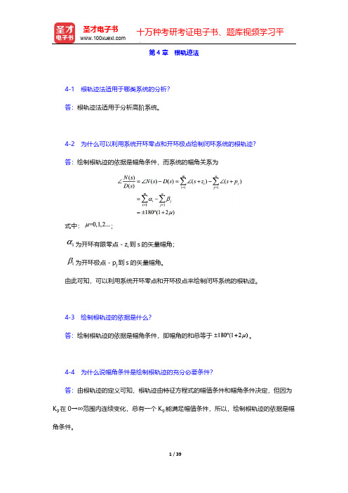 王建辉《自动控制原理》(课后习题 根轨迹法)【圣才出品】