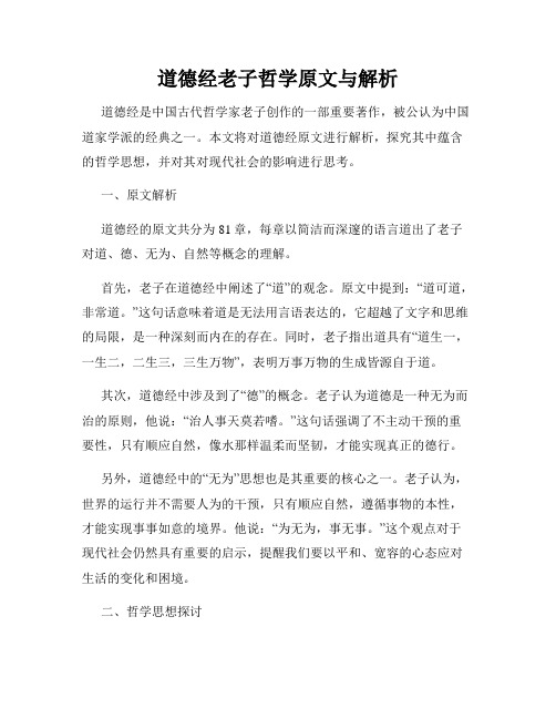 道德经老子哲学原文与解析