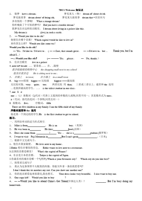 七年级下册英语(苏教版七年级)7BU1-Welcome知识点