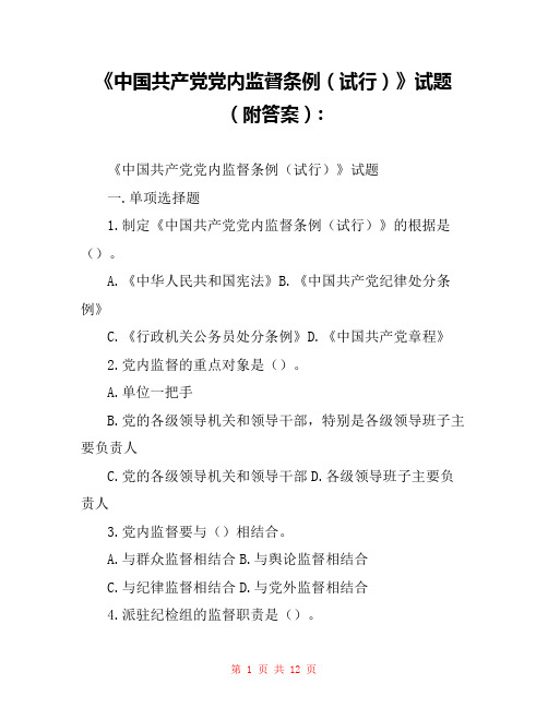 《中国共产党党内监督条例(试行)》试题(附答案)-