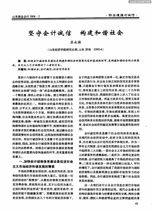 坚守会计诚信 构建和谐社会