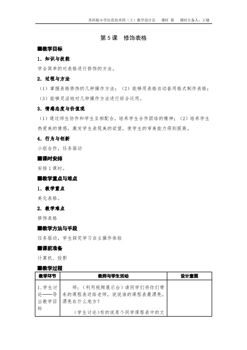 苏科版小学信息技术四年级上册第05课《修饰表格》教学设计