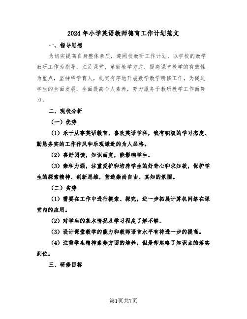 2024年小学英语教师德育工作计划范文（3篇）